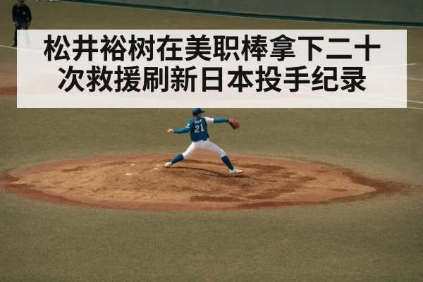 松井裕树在美职棒拿下二十次救援刷新日本投手纪录