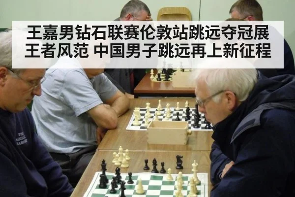 王嘉男钻石联赛伦敦站跳远夺冠展王者风范 中国男子跳远再上新征程