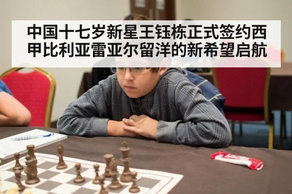 中国十七岁新星王钰栋正式签约西甲比利亚雷亚尔留洋的新希望启航