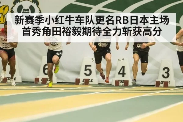 新赛季小红牛车队更名RB日本主场首秀角田裕毅期待全力斩获高分