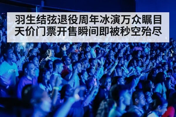 ice show audience