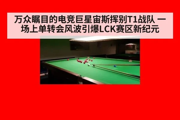 万众瞩目的电竞巨星宙斯挥别T1战队 一场上单转会风波引爆LCK赛区新纪元