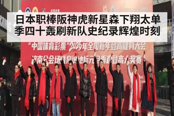 日本职棒阪神虎新星森下翔太单季四十轰刷新队史纪录辉煌时刻