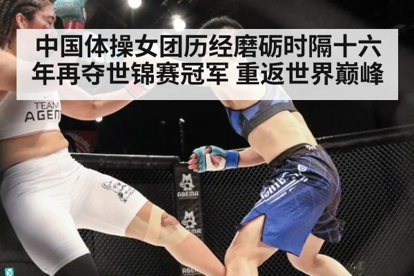 中国体操女团历经磨砺时隔十六年再夺世锦赛冠军 重返世界巅峰