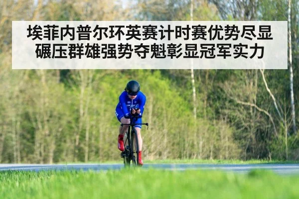 埃菲内普尔环英赛计时赛优势尽显碾压群雄强势夺魁彰显冠军实力